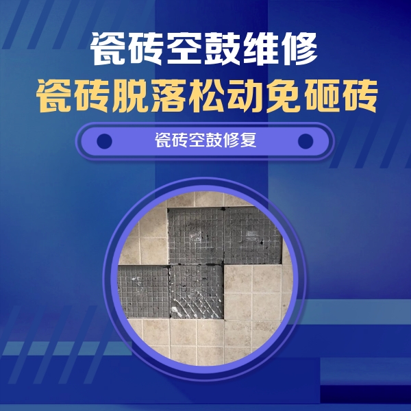 梨树瓷砖空鼓维修公司分享卫生间墙面瓷砖空鼓面积较大时，如何进行注浆修补？