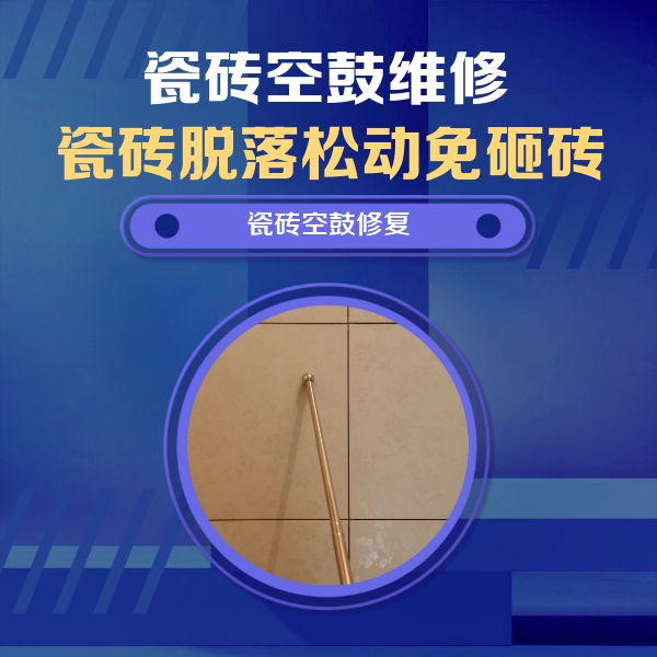 梨树瓷砖空鼓维修公司分享如何判断瓷砖空鼓的面积？