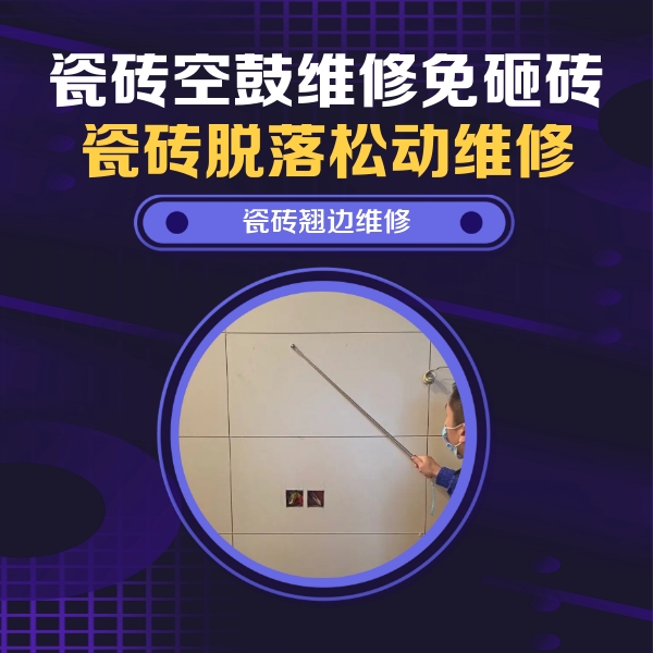 梨树瓷砖空鼓维修公司分享瓷砖空鼓面积较大时，除了注浆修补还有哪些维修方法？