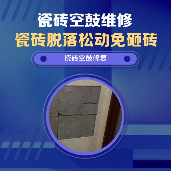 梨树瓷砖空鼓维修公司分享砖缝注浆修补空鼓的注意事项有哪些？