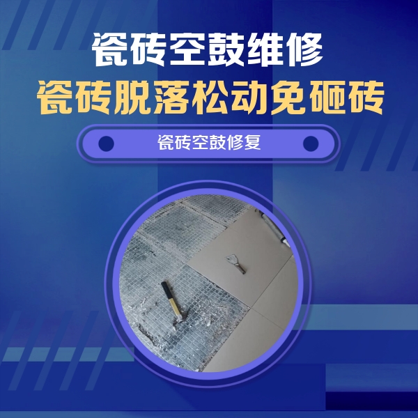 梨树瓷砖空鼓维修公司分享瓷砖松动维修的方法