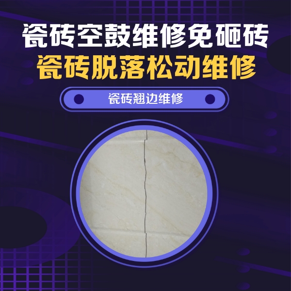 梨树瓷砖空鼓维修公司分享砖缝注浆修补空鼓的具体操作步骤是什么