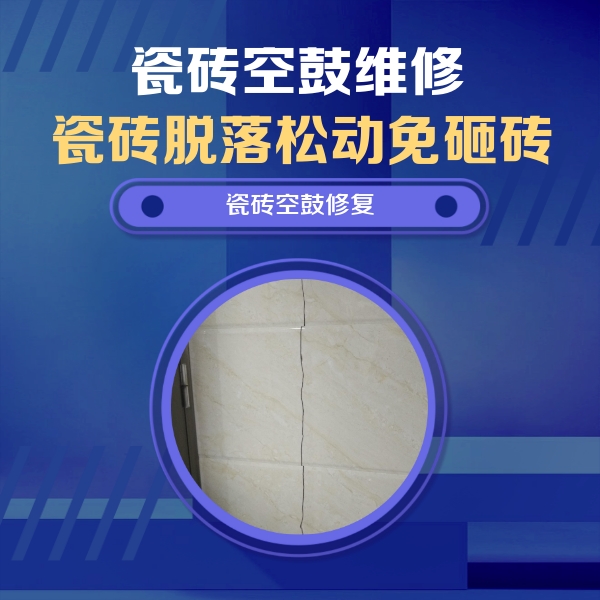 梨树瓷砖空鼓维修公司分享瓷砖空鼓面积较大时，除了注浆修补还有哪些维修方法？
